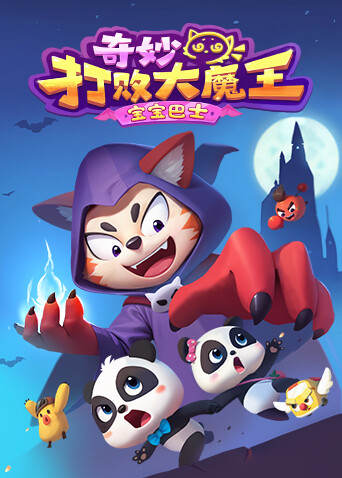 宝宝巴士奇妙打败大魔王 海报 高清在线观看