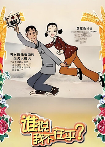 谁说我不在乎 海报 高清在线观看