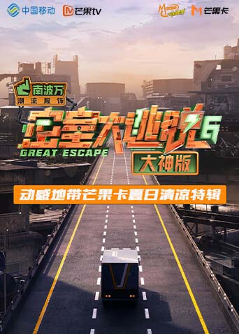 《密室大逃脱6大神版》动感地带芒果卡竖屏特辑 海报 高清在线观看