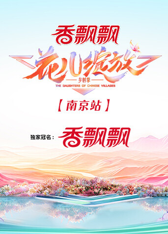 花儿绽放南京站 海报 高清在线观看