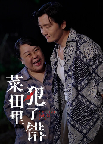 菜田里犯了错 海报 高清在线观看