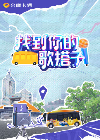 找到你的歌搭子 海报 高清在线观看