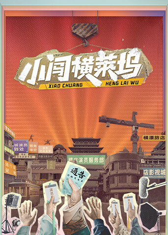 小闯横莱坞 海报 高清在线观看
