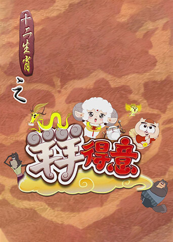 十二生肖之羊羊得意 海报 高清在线观看