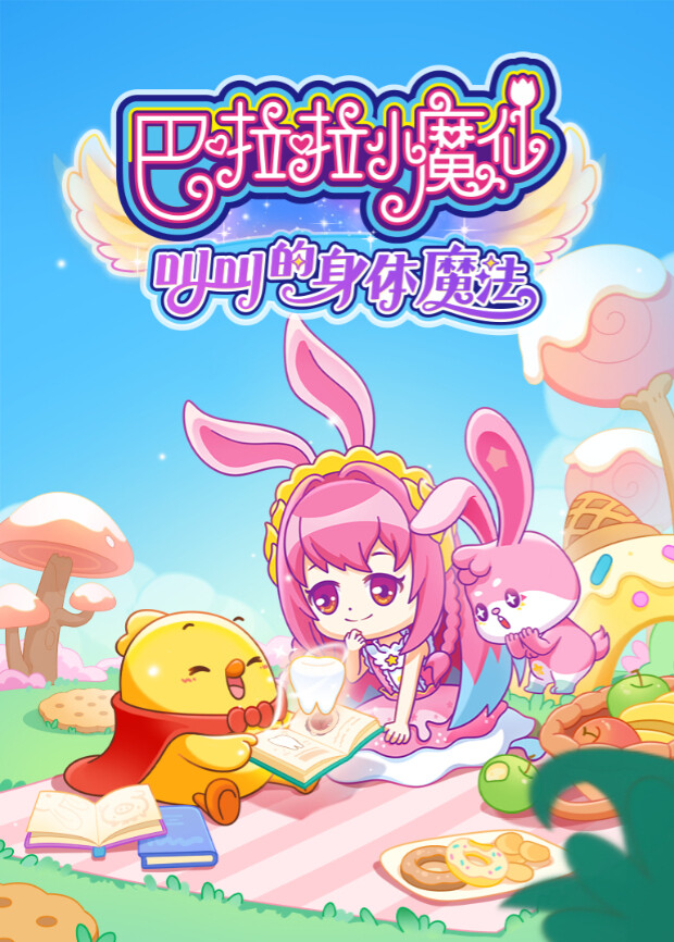 巴啦啦小魔仙之叫叫的身体魔法 海报 高清在线观看
