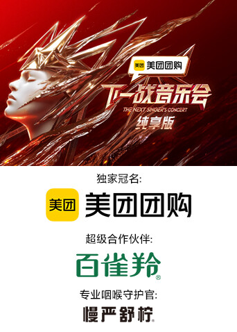 下一战音乐会纯享版 海报 高清在线观看