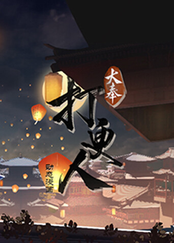 大奉打更人 海报 高清在线观看