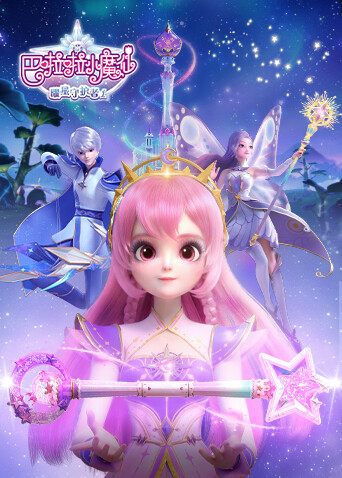 巴啦啦小魔仙之曜星守护者第一季 海报 高清在线观看