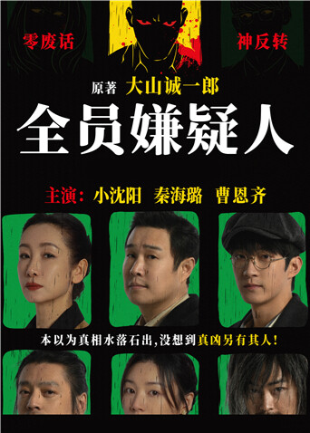 全员嫌疑人 海报 高清在线观看