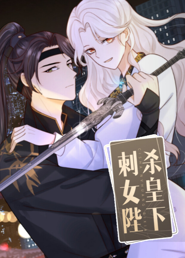 刺杀女皇陛下 海报 高清在线观看
