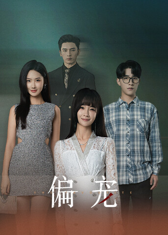 偏宠上 海报 高清在线观看