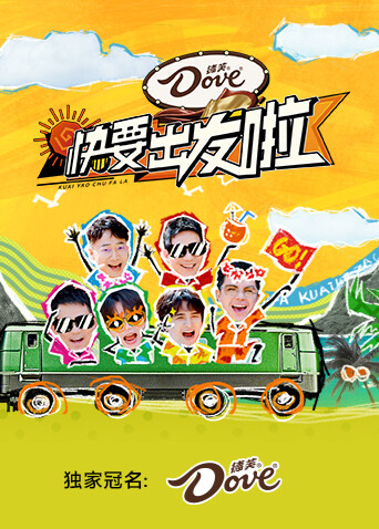快要出发啦 海报 高清在线观看