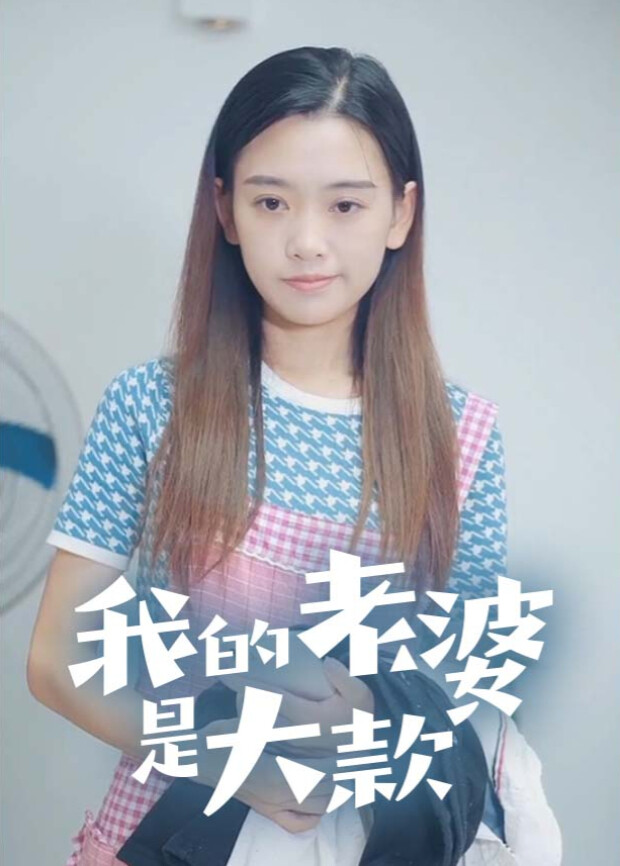 我的老婆是大款 海报 高清在线观看