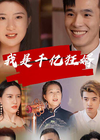 我是千亿狂婿 海报 高清在线观看