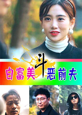 白富美斗恶前夫 海报 高清在线观看