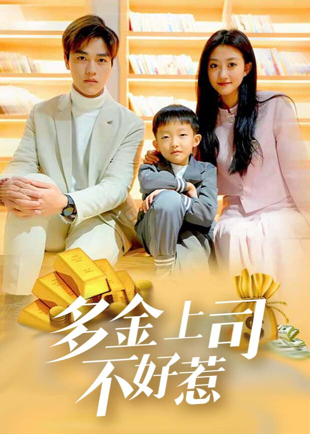 多金上司不好惹 海报 高清在线观看