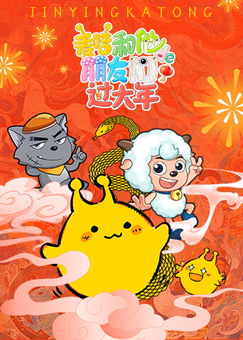 麦咭和他的朋友们过大年 海报 高清在线观看