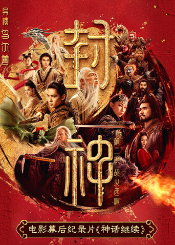 《封神第二部》电影幕后纪录片《神话继续》 海报 高清在线观看
