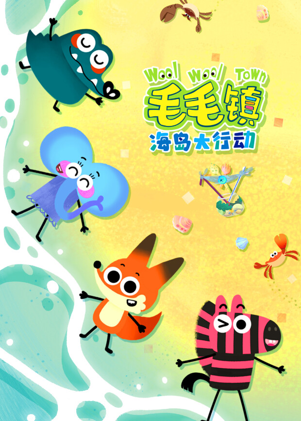 毛毛镇海岛大行动 海报 高清在线观看