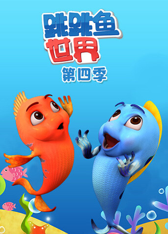 跳跳鱼世界第四季 海报 高清在线观看