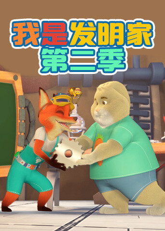 我是发明家第二季 海报 高清在线观看