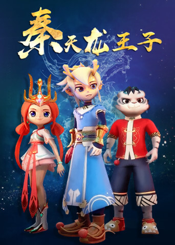秦天龙王子 海报 高清在线观看