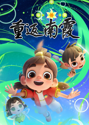 重返南霞 海报 高清在线观看