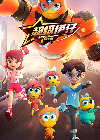超级伊仔 海报 高清在线观看
