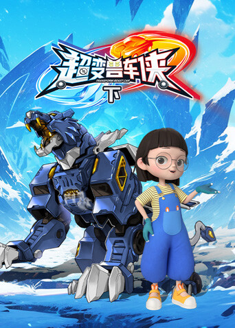 超变兽车侠（下） 海报 高清在线观看