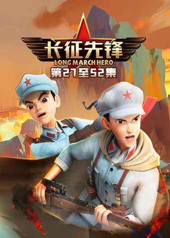 长征先锋3 海报 高清在线观看