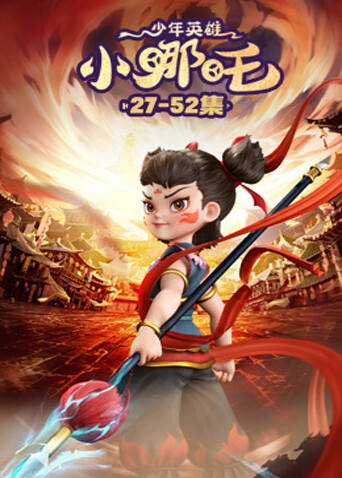 少年英雄小哪吒2 海报 高清在线观看