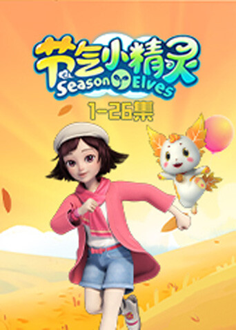 节气小精灵1 海报 高清在线观看
