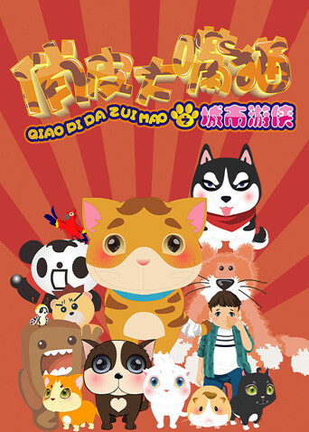 俏皮大嘴猫之城市游侠 海报 高清在线观看