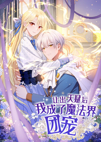 让出天赋后，我成了魔法界团宠 海报 高清在线观看