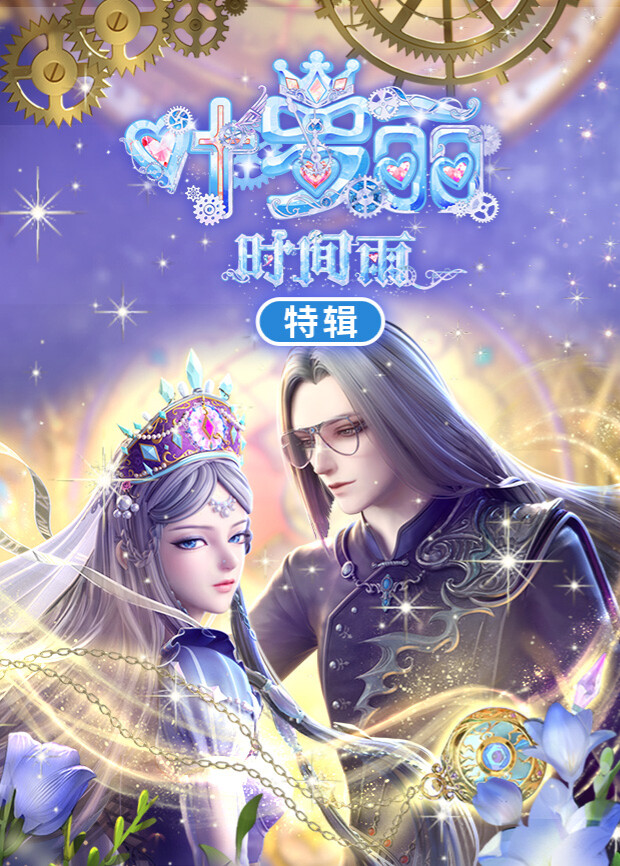 叶罗丽时间雨特辑 海报 高清在线观看