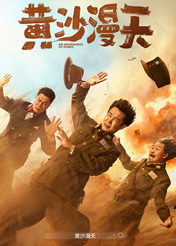 黄沙漫天 海报 高清在线观看