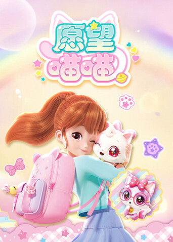 愿望喵喵 海报 高清在线观看