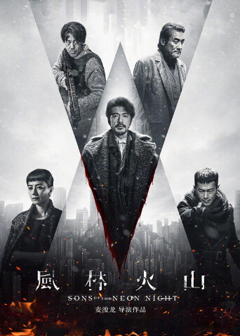风林火山 海报 高清在线观看