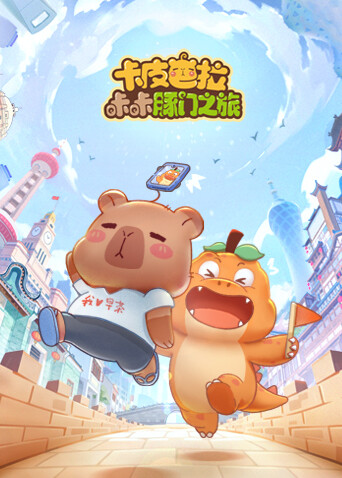 卡皮巴拉咔咔豚门之旅第一季 海报 高清在线观看