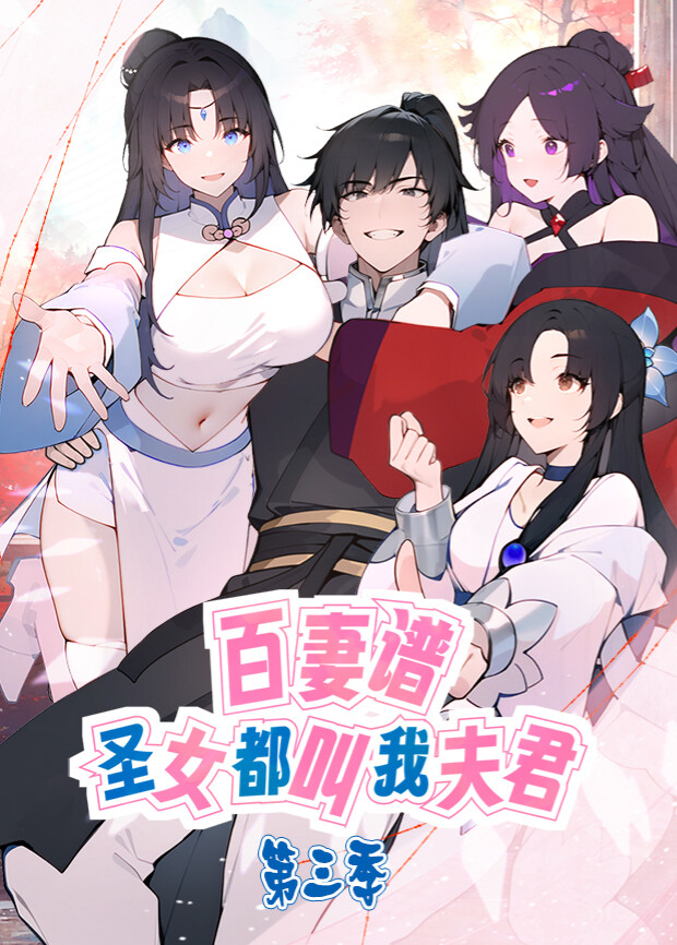 百妻谱：圣女都叫我夫君第三季 海报 高清在线观看