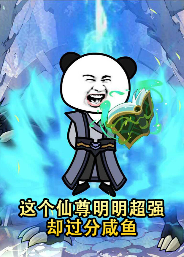 这个仙尊明明超强却过分咸鱼 海报 高清在线观看