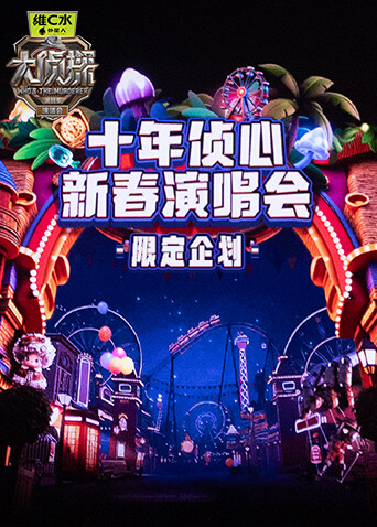 《大侦探11》十年侦心新春演唱会限定企划 海报 高清在线观看