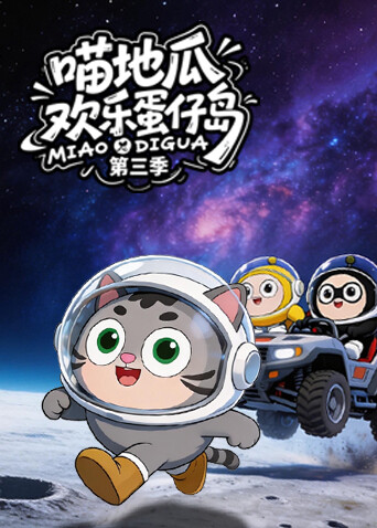 喵地瓜欢乐蛋仔岛第三季 海报 高清在线观看