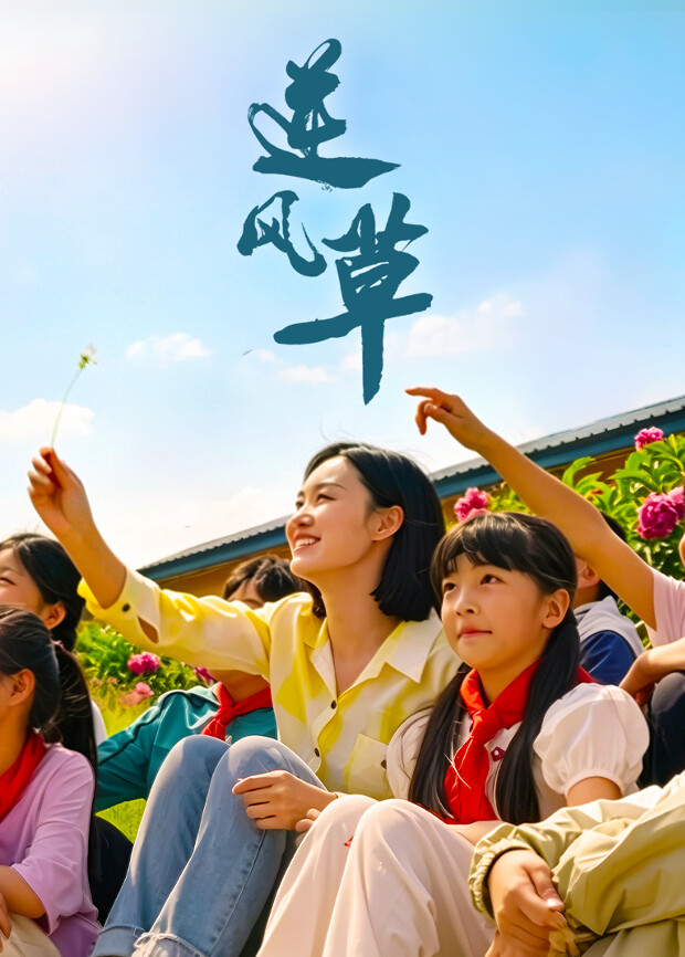 逆风草 海报 高清在线观看