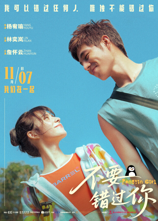不要错过你 海报 高清在线观看
