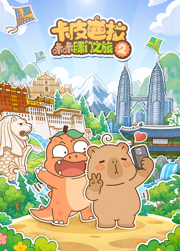 卡皮巴拉咔咔豚门之旅第二季 海报 高清在线观看