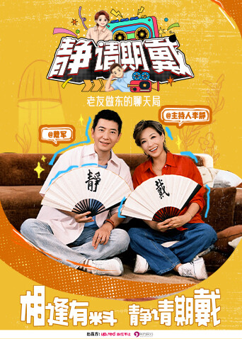 静请期戴 海报 高清在线观看