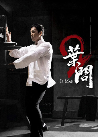 叶问2：宗师传奇 海报 高清在线观看