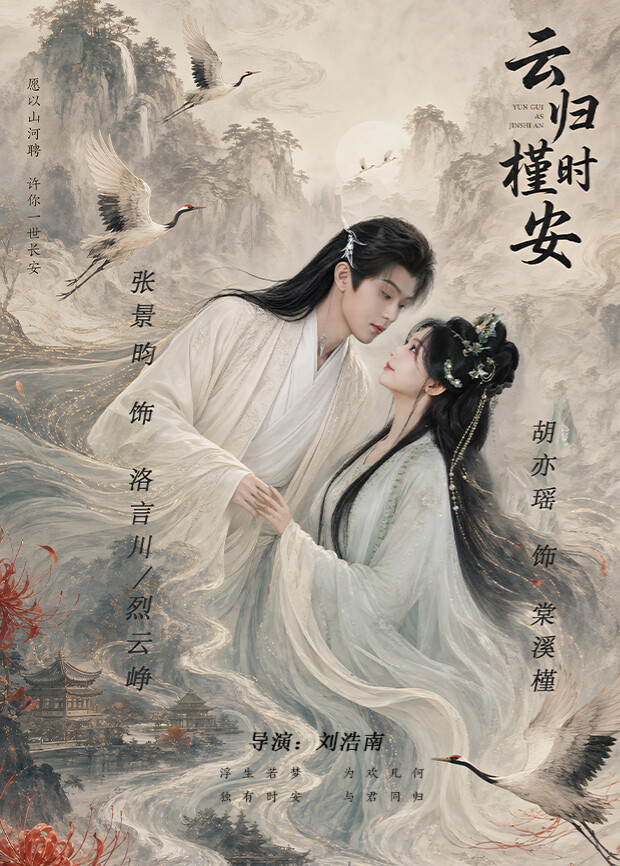 云归槿时安 海报 高清在线观看