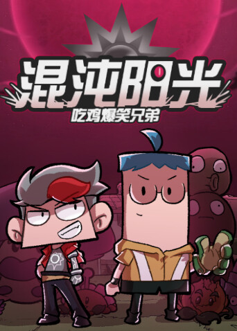 吃鸡爆笑兄弟之混沌阳光 海报 高清在线观看